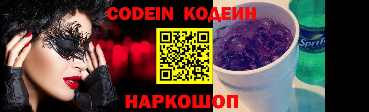 Камышлов  Кодеиновый сироп Lean напиток Lean (лин)  Кодеин Purple Drank  Вход с VPN 